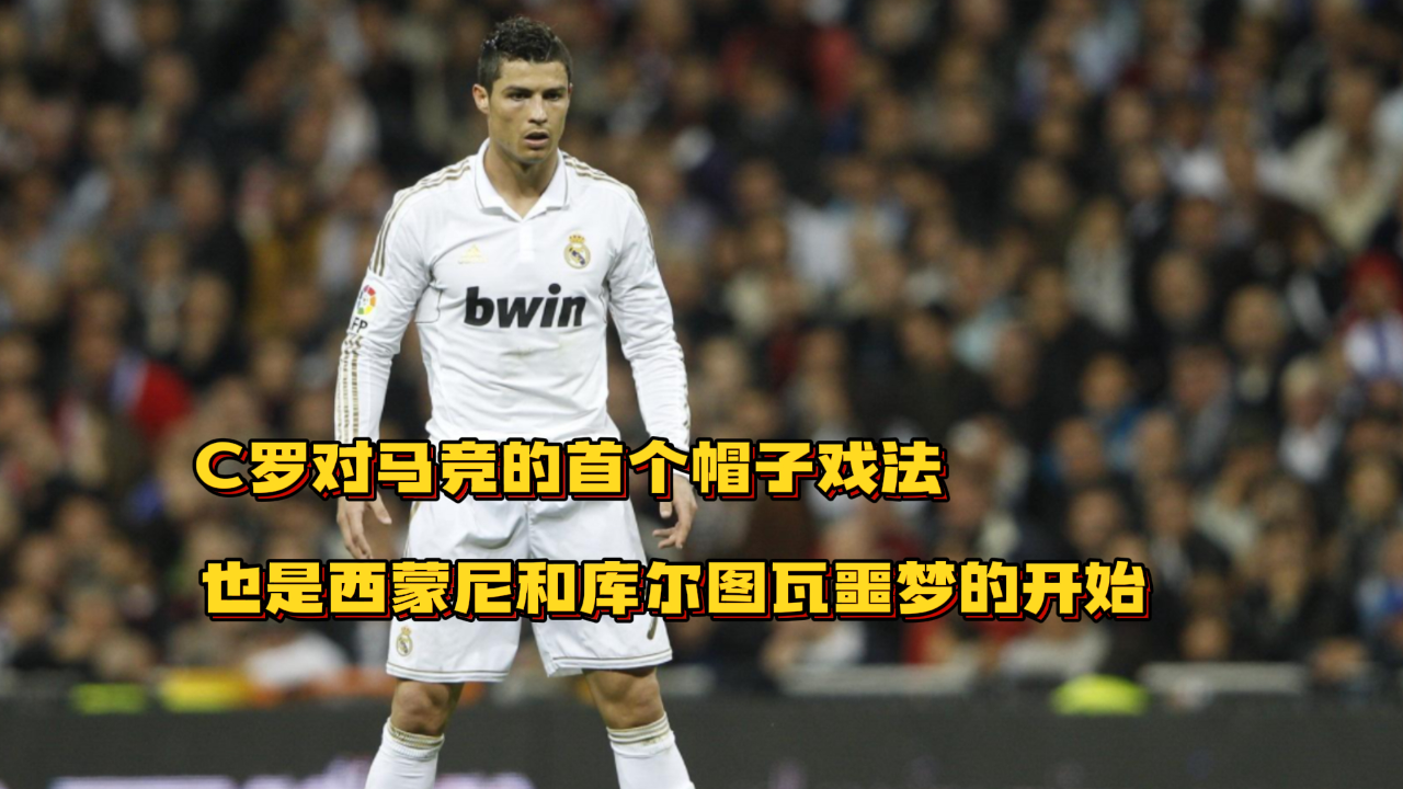 马德里竞技翻盘巴西，C罗统治全场